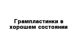 Грампластинки в хорошем состоянии